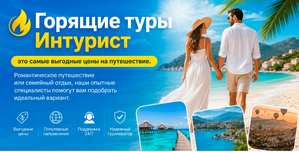 горящие туры